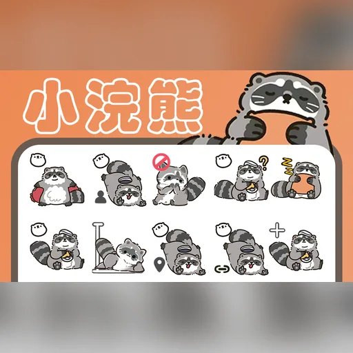 小浣熊光标预览图